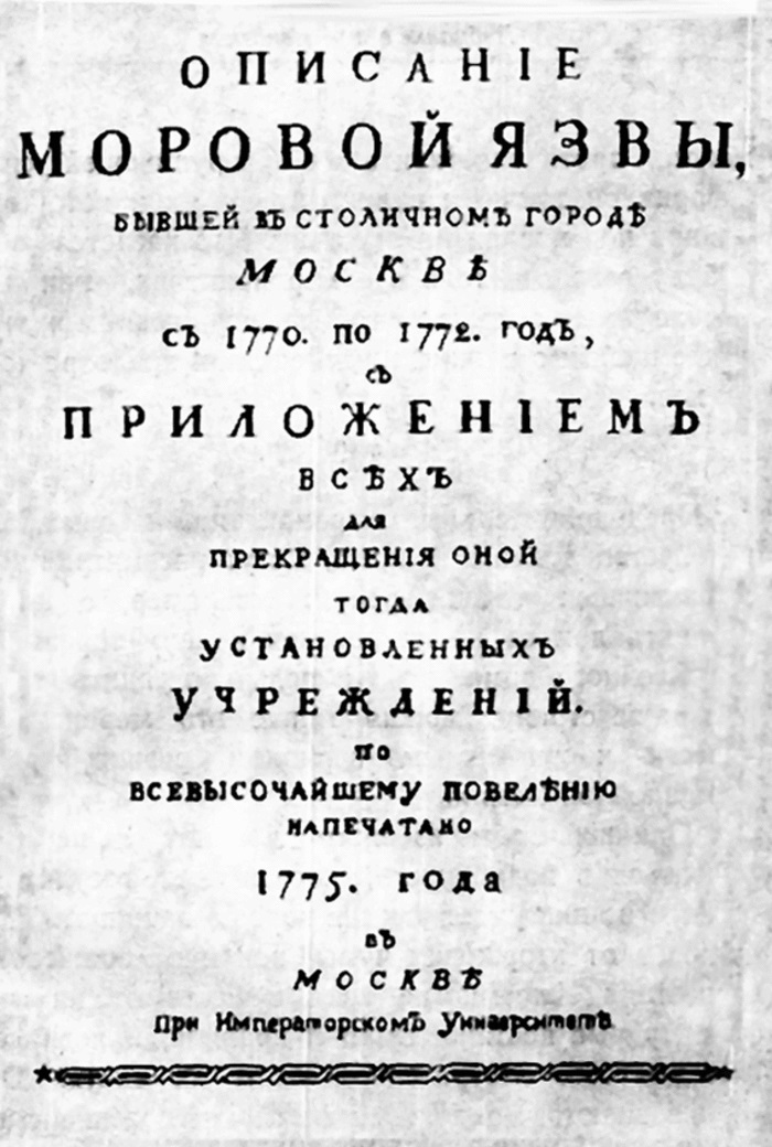 Рис. 40. Титульный лист «Описания моровой язвы»
