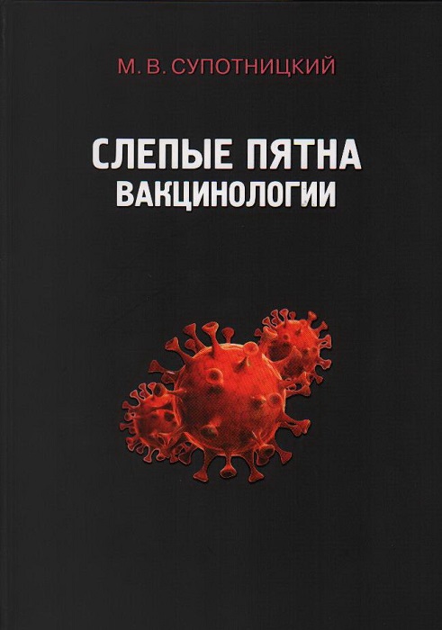 Обложка книги Слепые пятна вакцинологии